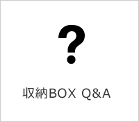 収納BOX Q&A